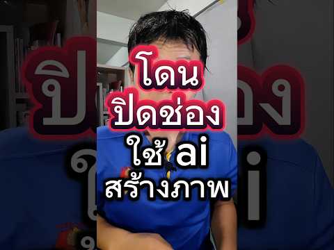 โดนปิดช่อง YouTube เพราะใช้ AI สร้างภาพ #รายได้จากยูทูป #หารายได้เสริม