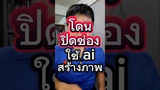 YouTube channel was blocked for using AI to create images #YouTube income #Earn extra income