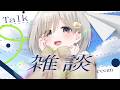 【 朝活雑談┆chat 】おはよう&初見さんをカウント中☀支度しながら聞いて🤍【 杏夜くもり / Re:AcT 】
