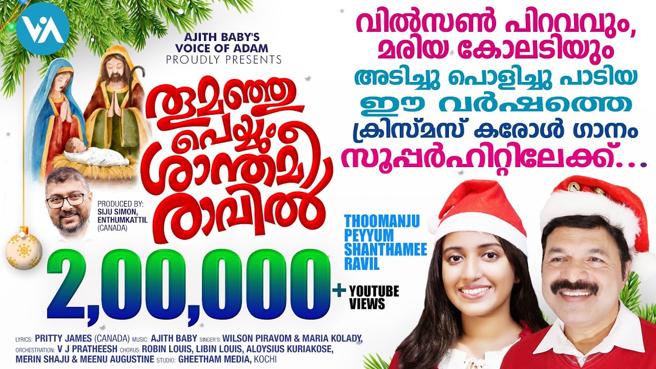 LatestMalayalam ChristmasCarol SongWilson PiravomMariaKoladyThoomanjuPeyyumAjithBabyVoiceOfAdam