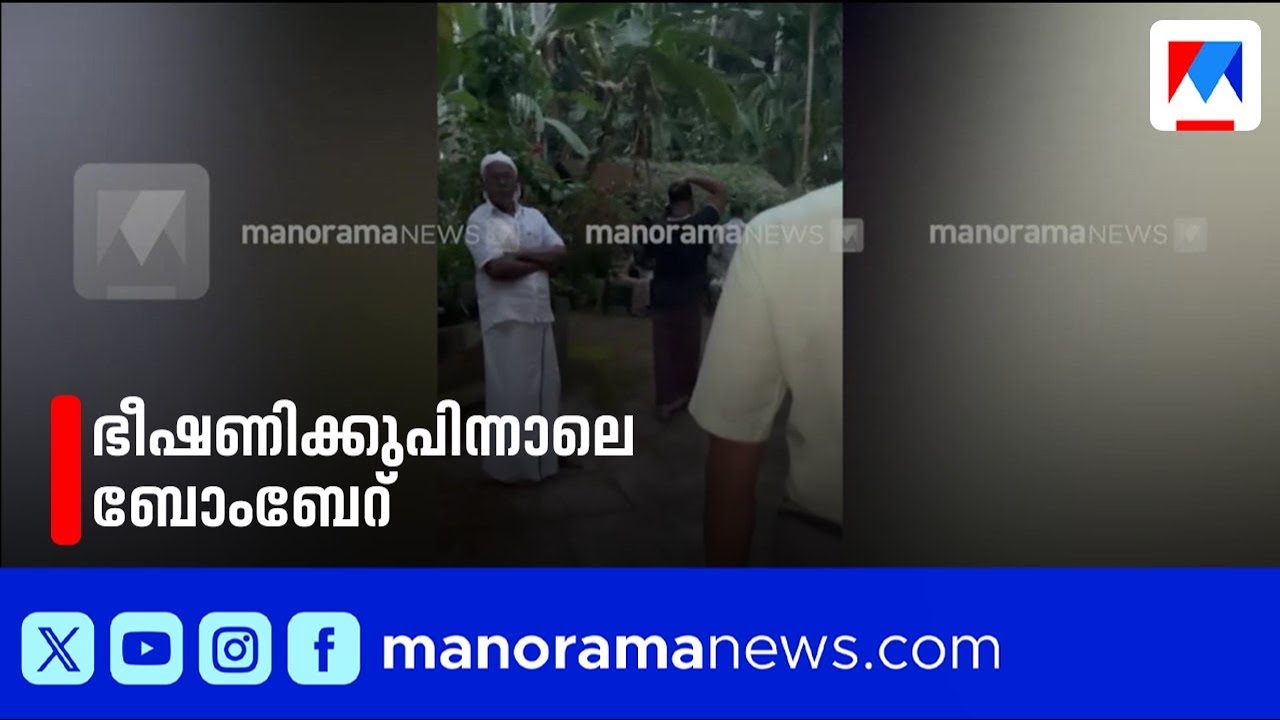 ആരോഗ്യമന്ത്രിയെ കരിങ്കൊടി കാണിച്ച KSU പ്രവര്‍ത്തകന്റെ വീടിനുനേരെ ബോംബേറ് ​| Kannur | Bomb Attack