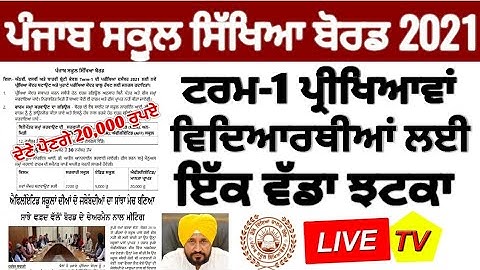 Pseb first term paper 2021 | ਪੇਪਰ ਤੋਂ ਪਹਿਲਾਂ ਵਿਦਿਆਰਥੀਆਂ ਨੂੰ ਇੱਕ ਵੱਡਾ ਝੱਟਕਾ | PSEB NEWS TODAY 😨