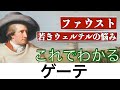 【これでわかる ゲーテ】人間の欲望と揺らぎを描いた「ファウスト」と「若きウェルテルの悩み」という影響力のある作品を描いた大文豪はどんな人？〈文学〉