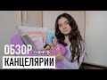 Обзор КРАСИВОЙ 😍  канцелярии с сайта Stationery Pal | КОНКУРС