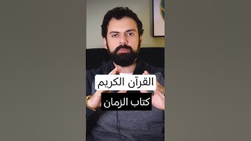 القرآن الكريم هو كتاب الزمان . #علم_الكتاب #عمار_مبارك #اكسبلور #ليلة_القدر #2025