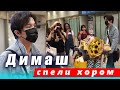 🔔 Вот это встреча! Димашу Кудайбергену поклонницы спели приветственную песню. Димаш в цветах