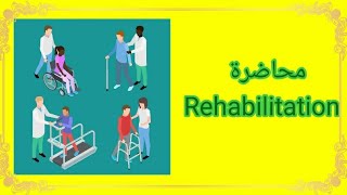 محاضرة اساسيات التمريض / Rehabilitation