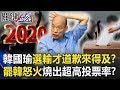 韓國瑜選輸才道歉來得及？罷韓將至「高雄人怒火」燒出超高投票率！？【關鍵時刻】20200113-5 劉寶傑 李正皓 吳子嘉 康仁俊 鄭佩芬 劉燦榮