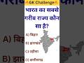 सबसे गरीब राज्य कौन सा है 🤔💯 । GK Question । #gk #gkquiz #state