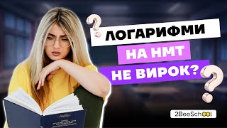 ЛОГАРИФМИ НА НМТ НЕ ВИРОК? Ні, якщо знати це...| Комбо-Курс з Дашею Ріман