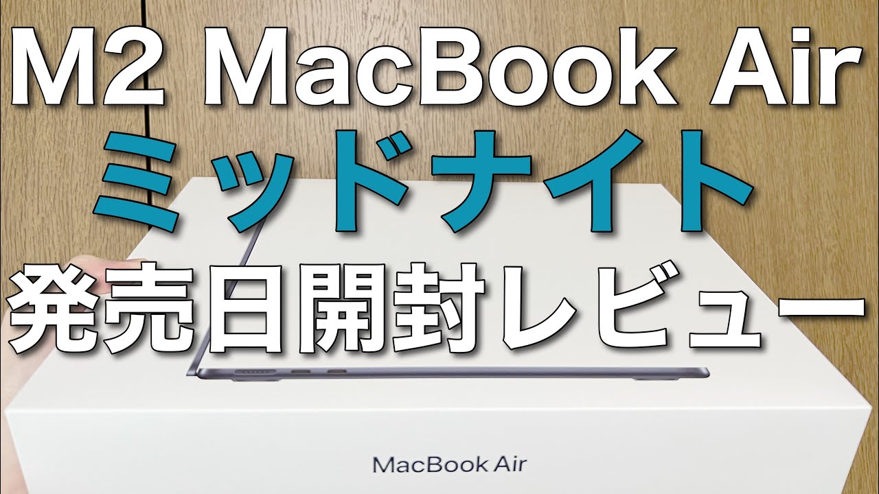 PC/タブレット ノートPC 【レビュー】2022 Apple MacBook Air（ミッドナイト）／ M2チップ搭載モデル開封！！（開封のみ）