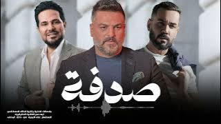 صدفه بدربكم مريت وشفتج ياحلوه - من شفت طولج غنيت يمه الحب يمه #علي_جاسم #حسام_الرسام #حاتم_العراقي