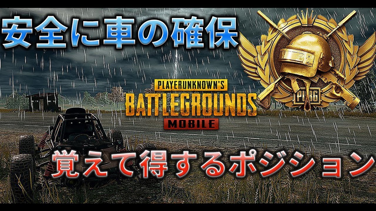 Pubgモバイル 車争奪戦に巻き込まれるな 知っておくといい車沸き場所 教えてみしぇる 21 Youtube