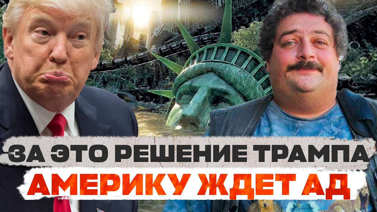 БЫКОВ: Трамп повторил ошибку Путина — теперь расплатятся американцы