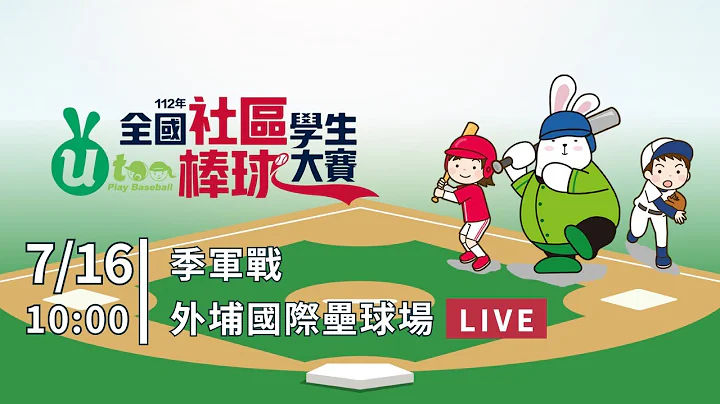 【112年度全國社區學生棒球大賽】7/16(日)10點 U12混合組全國賽 季軍戰 新北海德 vs NBA 港湖紅｜外埔國際壘球場 - 天天要聞