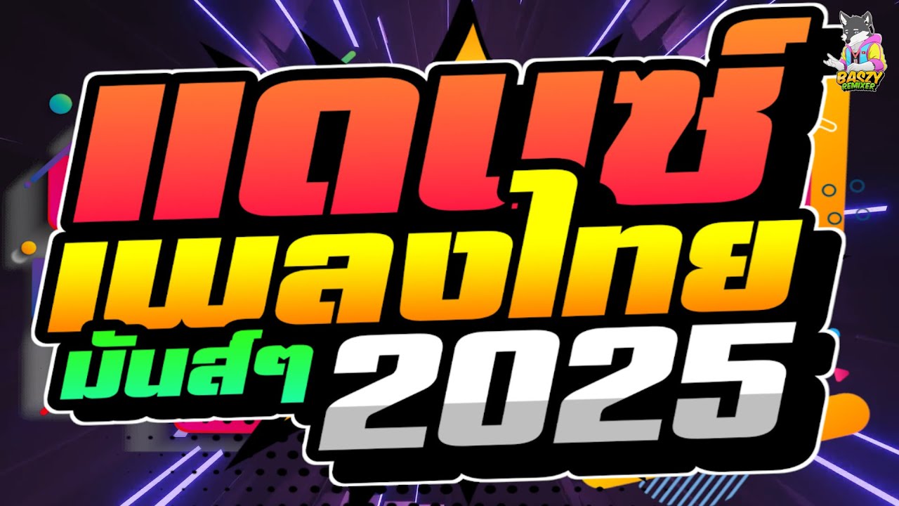#เพลงแดนซ์ เพลงแดนซ์ไทย2025 (ยิ่งเหย่า ยิ่งหรอย + บุษบา) สามช่า เบสแน่นๆ คัดมาแล้ว BASZY Remixer