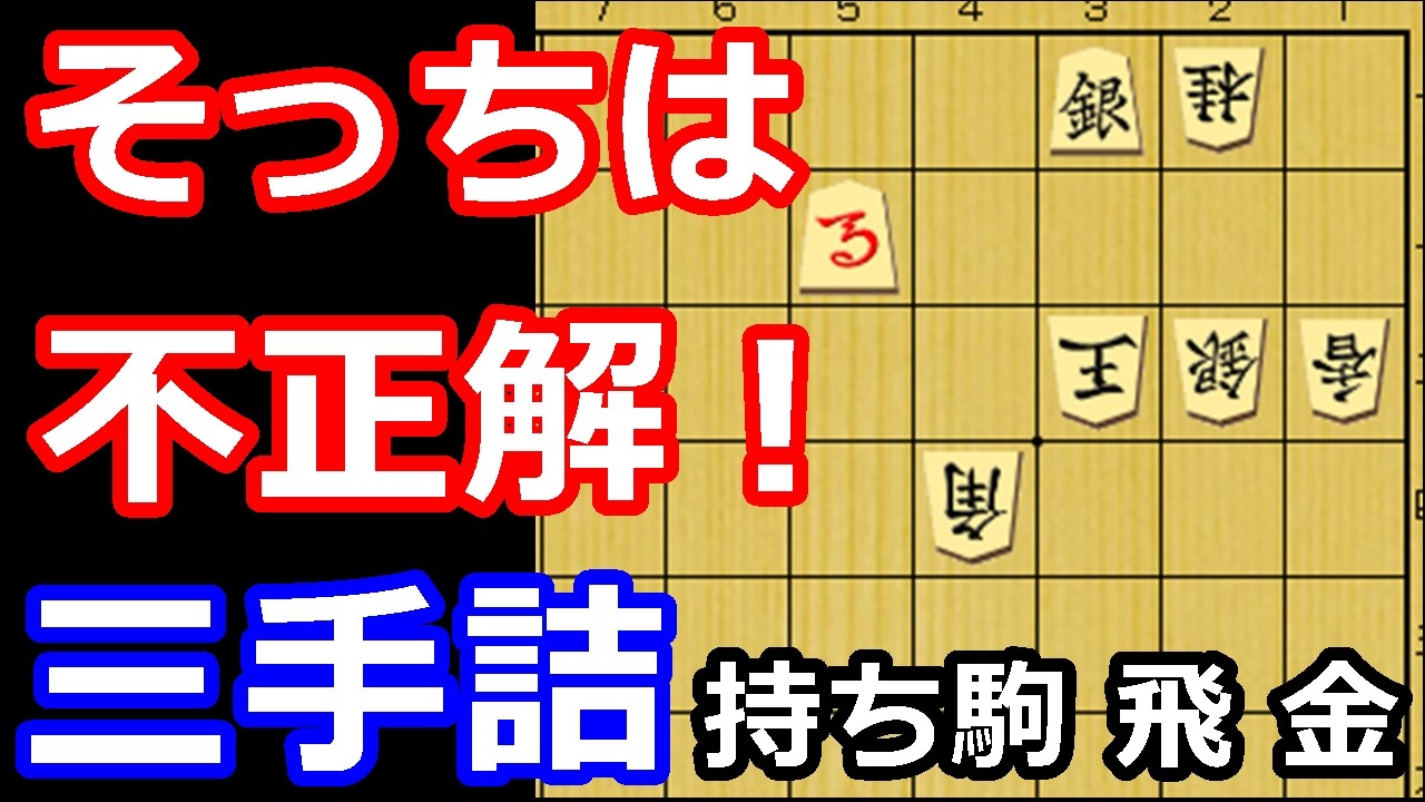 その手順は不正解！ルール確認が大事な三手詰め　【詰将棋・三手詰】※詰将棋ルールは概要欄