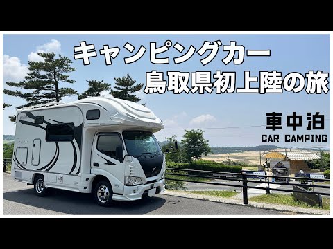 500kmキャンピングカー親孝行の旅｜初めての鳥取県で車中泊｜砂丘や季節外れの松葉ガニを買う！