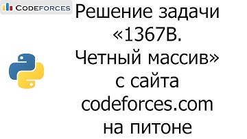 Решение задачи «1367B. Четный массив» с сайта codeforces.com на python