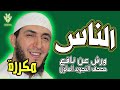 سورة الناس ياسين الجزائري رواية ورش مكررة 