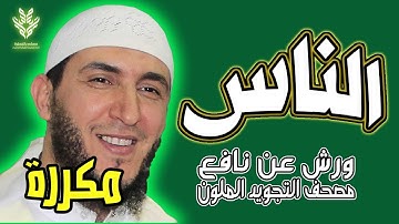 سورة الناس ياسين الجزائري رواية ورش (مكررة)