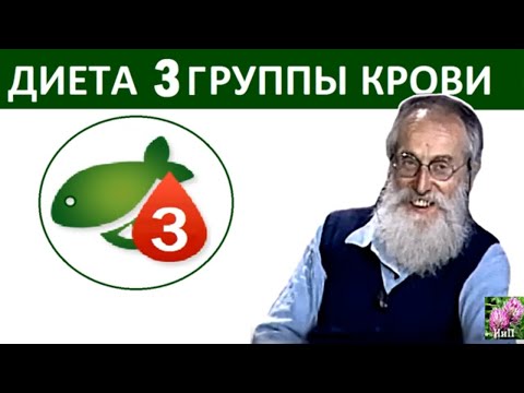 3 ГРУППА КРОВИ Диета по группе крови доктора Piero Mozzi (Пьеро Моцци) Ч. 4