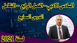 الرياضيات للصف السادس الادبي الفصل الرابع التكامل الدرس السابع 2021 حل تمارين 1-4