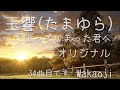 玉響(たまゆら)/wakaoji/オリジナル/ギター弾き語り
