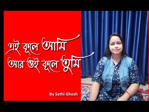 Ei Kule Ami Aar Oi Kule Tumi এই কল আম আর ওই কল তম Manna Dey Cover Sathi Ghosh Ei Kule Ami Aar Oi Kule Tumi এই কল আম আর ওই কল তম Manna Dey Cover Sathi Ghosh