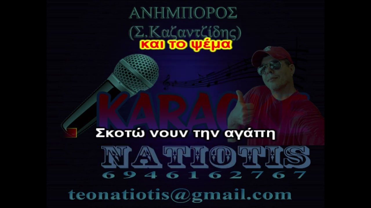 ΑΝΗΜΠΟΡΟΣ - KARAOKE NATIOTIS - (Σ.Καζαντζίδης)