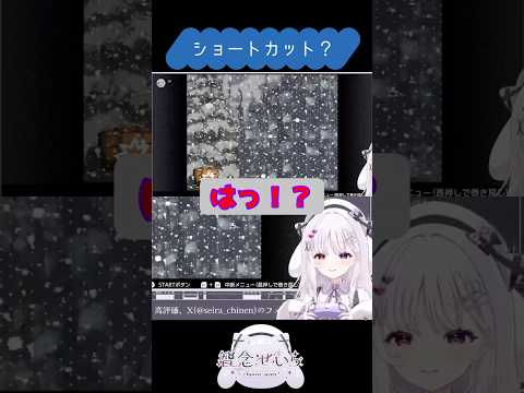 【笑劇】奇跡的にショートカットを見つけた智念せいらの末路【智念せいら/すぺしゃりて切り抜き】