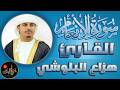 سورة الانعام     لتهدي النفس وتزيل الضيق قارئ القلوب الشيخ هزاع البلوشي