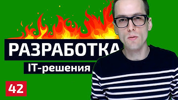 Разработка ИТ-решения на Vue.js + Twig + Symfony | 42 серия | Бизнес. Девушки. Звонки.