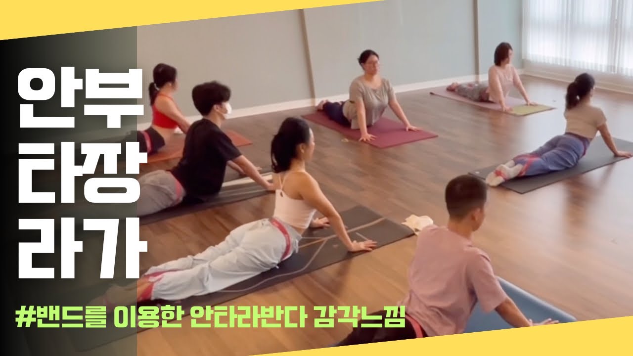 [엔젤요가] 밴드를 활용한 안타라반다 감각 알아차리기 | 코나부장가 & 안타라부장가