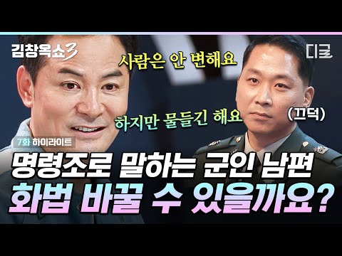 [#KimChangOkShow3] Husband who is even forceful with children!