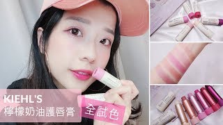 KIEHL'S檸檬奶油護唇膏試色＋愛麗絲的小攻略分享