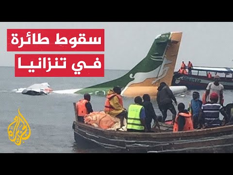 شاهد| تحطم طائرة ركاب تنزانية إثر سقوطها في بحيرة فيكتوريا