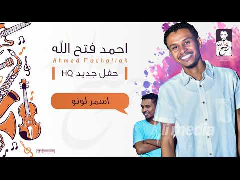 احمد فتح الله اسمر لونو حفلة  2018 حفلات سودانية 2018