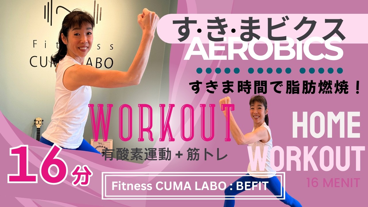 [16分間有酸素運動+筋トレ]すきま時間で脂肪燃焼！す・き・まビクス| BEFIT