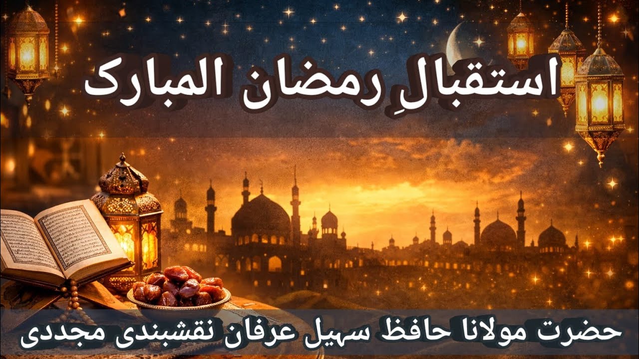 استقبالِ رمضان پروگرام