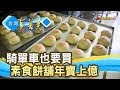 放手更寬的“億元素餅店”【台灣真善美】2019.09.08