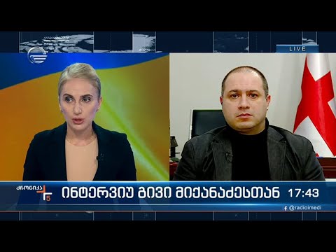 ინტერვიუ გივი მიქანაძესთან