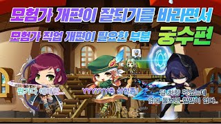 [메이플 설청비] 모험가 직업 개편이 필요한 부분 궁수편 보마, 신궁, 패파 (모험가 개편이 잘되기글 바라면서)