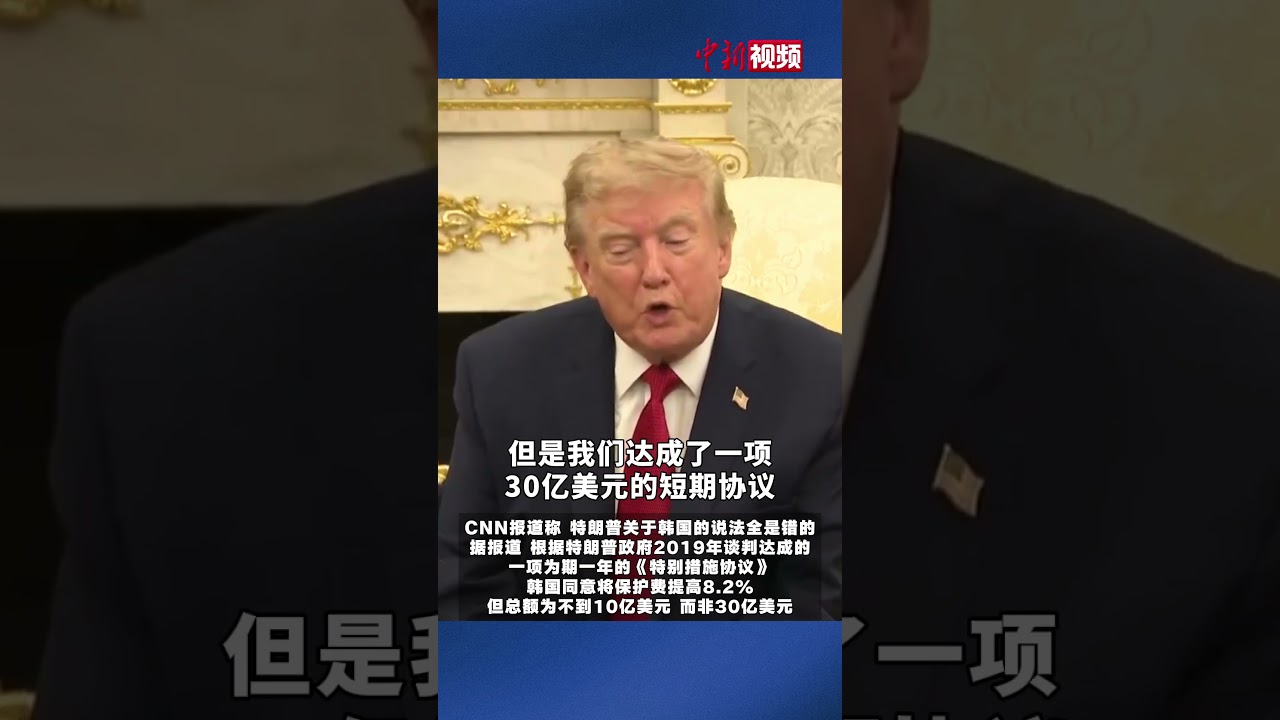 特朗普称要求韩国每年交100亿美元保护费 #特朗普 #美国 #韩国