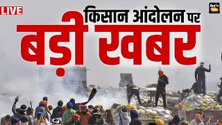 LIVE | किसान आंदोलन पर बड़ी खबर | Kisan Andolan Live | Farmers protest | KIsan Tak |