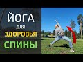 Простой комплекс упражнений • Йога для ЗДОРОВЬЯ ПОЗВОНОЧНИКА