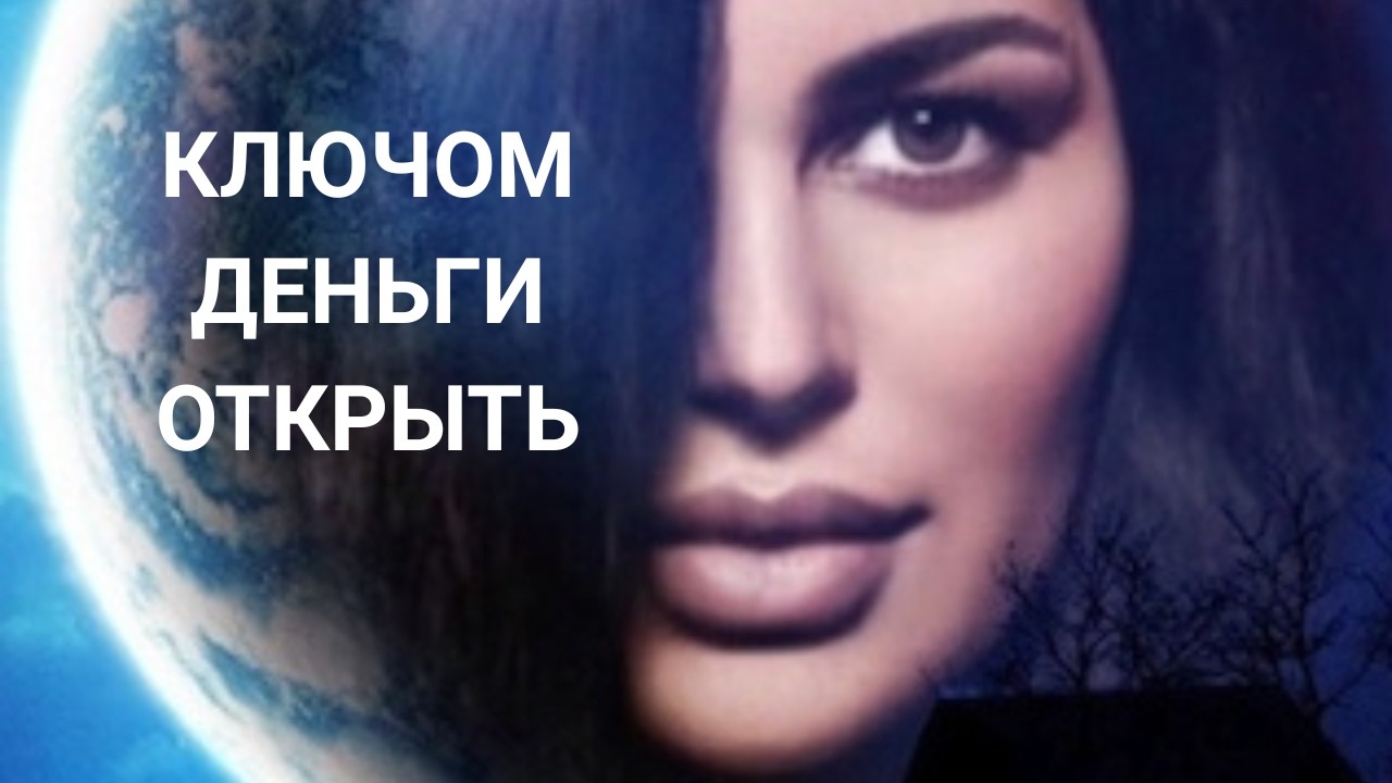 КЛЮЧОМ ДЕНЬГИ ОТКРЫТЬ...ДЛЯ ВСЕХ...