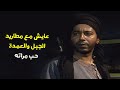 هربان مع مطاريد الجبل وعرف ان مراته بيحبها العمدة شوف عمل ايه مسلسل ولسه بحلم بيوم