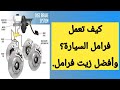 كيف تعمل فرامل السيارة وأفضل زيت فرامل