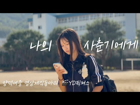 [MV] 볼빨간사춘기(BOL4)-나의 사춘기에게(To My Youth) FanMV | 여중생